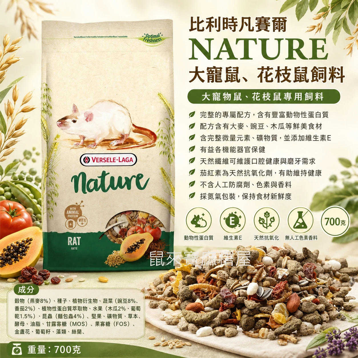 比利時凡賽爾NATURE特級大寵鼠飼料(花枝鼠)