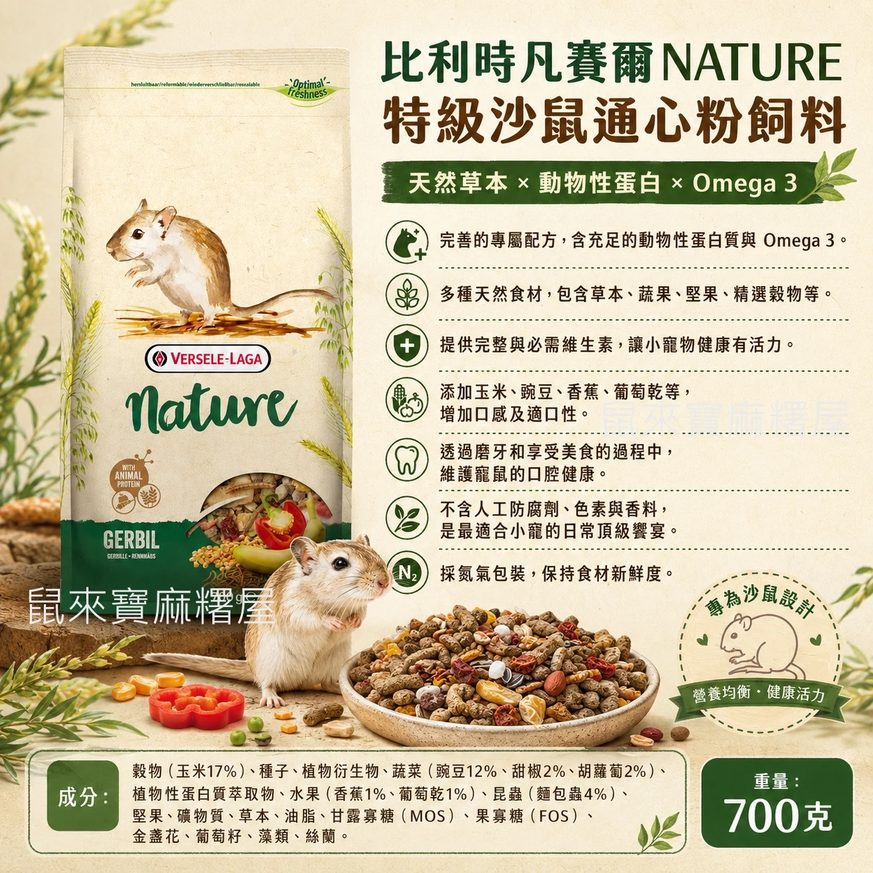 比利時凡賽爾NATURE特級沙鼠通心粉飼料