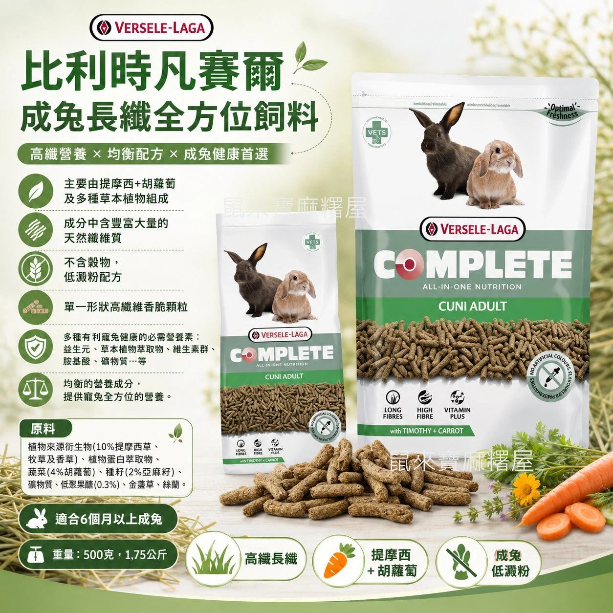 比利時凡賽爾成兔長纖全方位飼料