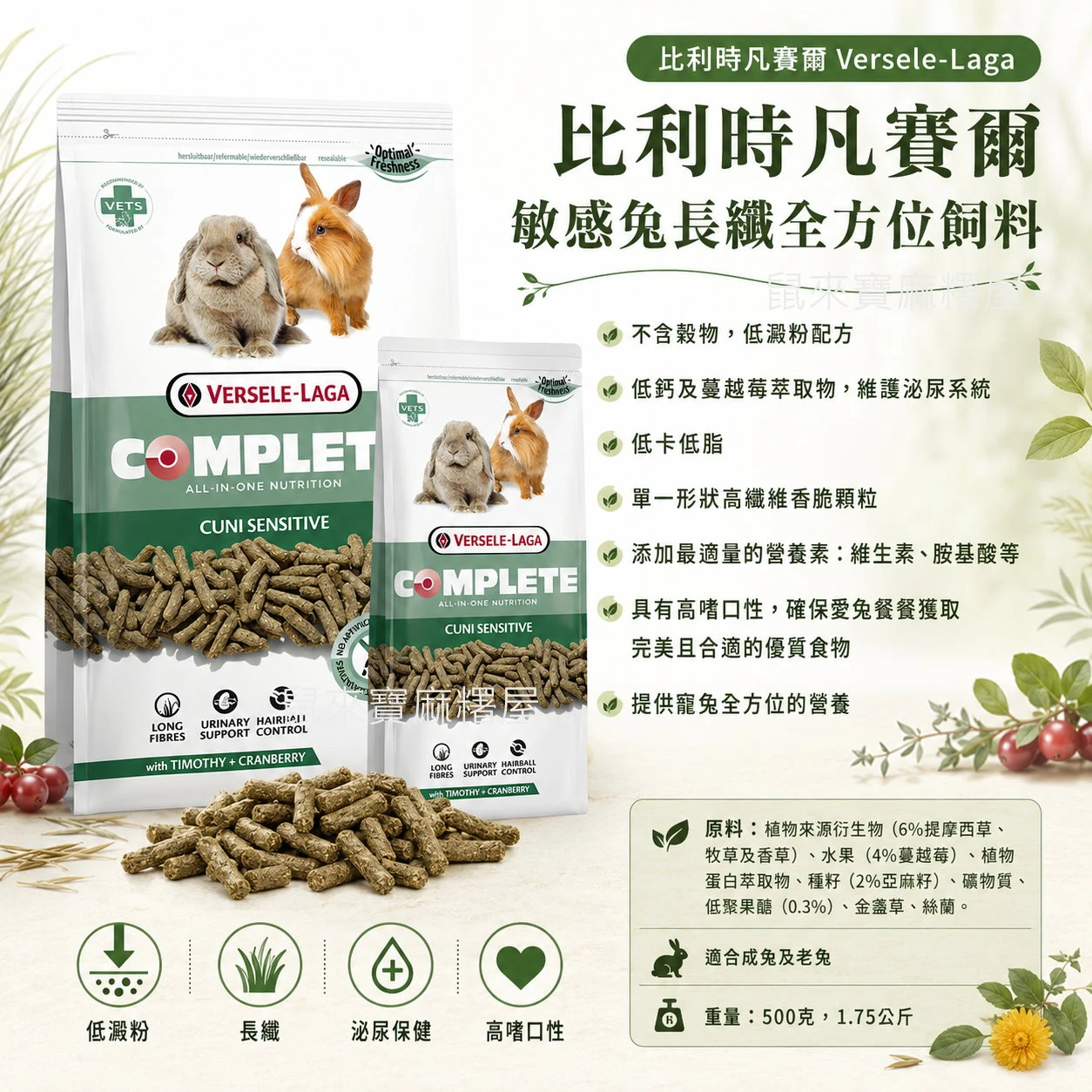比利時凡賽爾敏感兔長纖全方位飼料