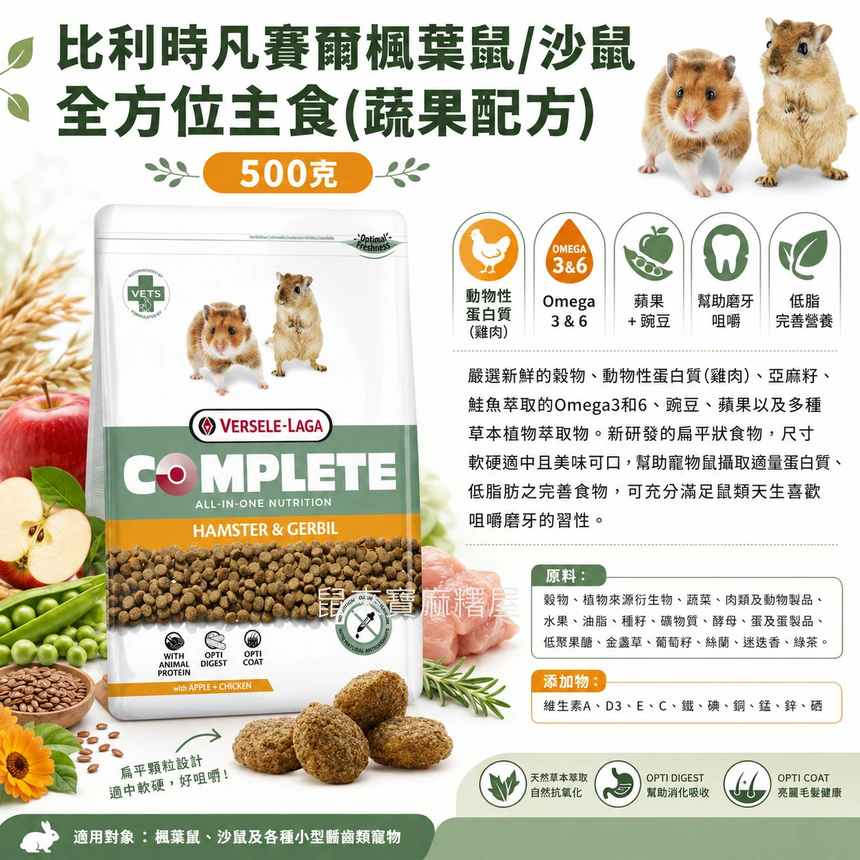 比利時凡賽爾楓葉鼠全方位主食(蔬果配方)26/11