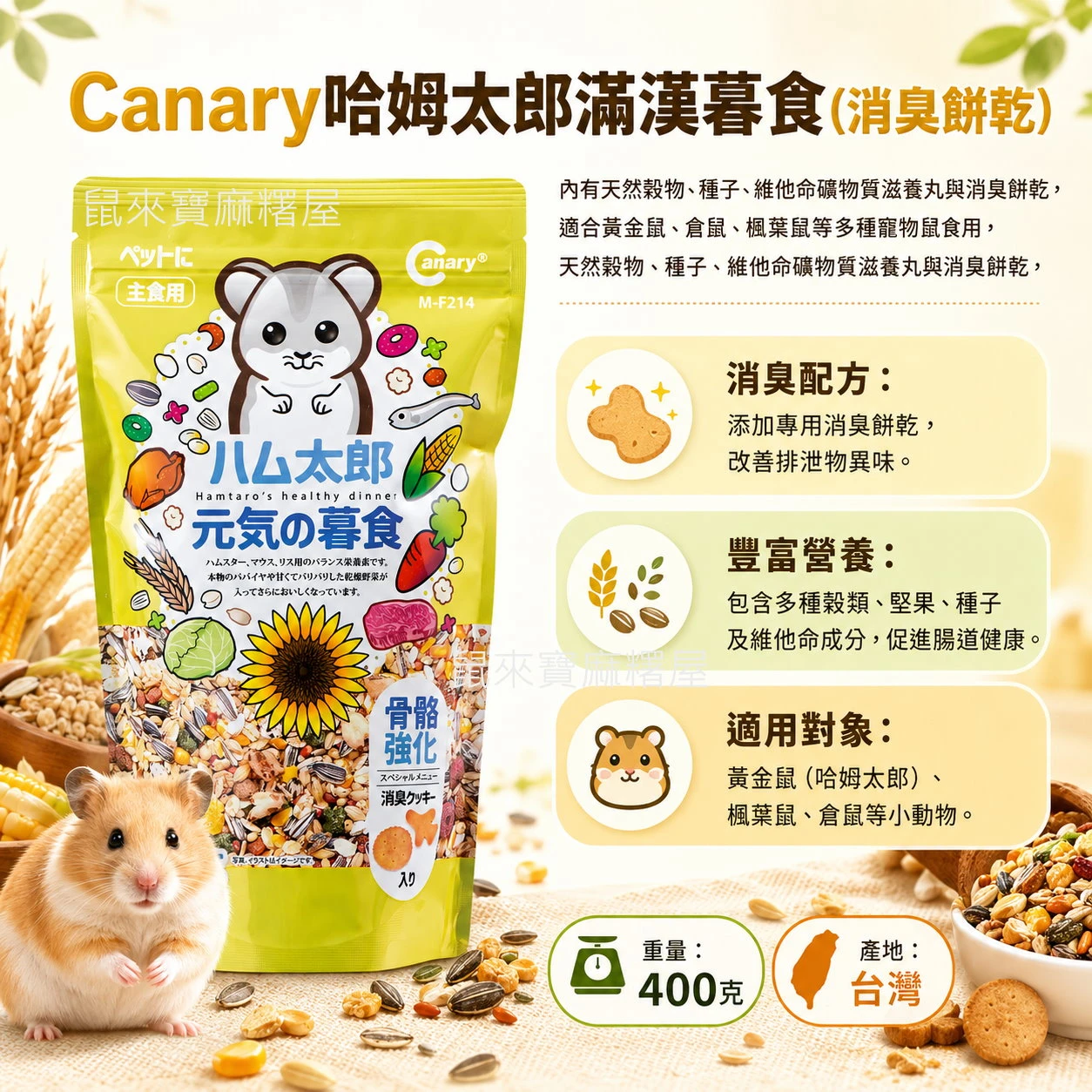 Canary哈姆太郎滿漢暮食(消臭餅乾)