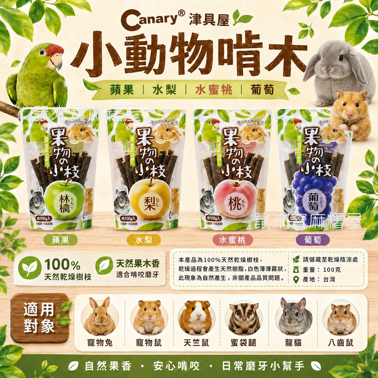 Canary津具屋小動物啃木 蘋果/水梨/水蜜桃/葡萄