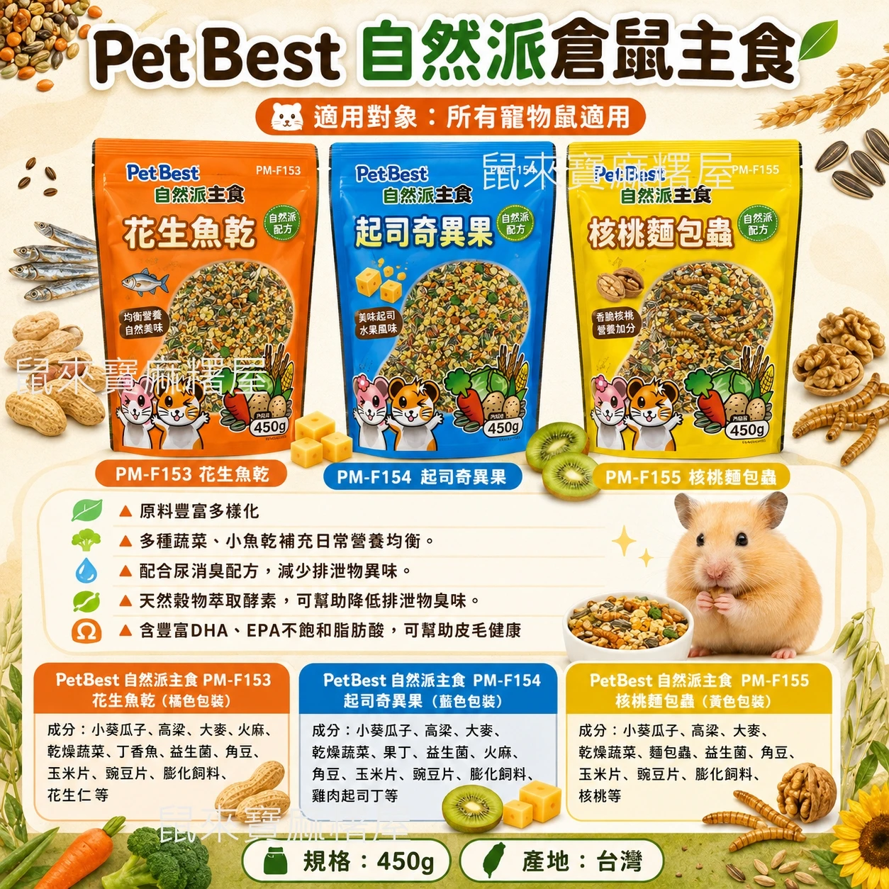 Pet Best 自然派倉鼠主食 花生魚乾/起司奇異果/核桃麵包蟲