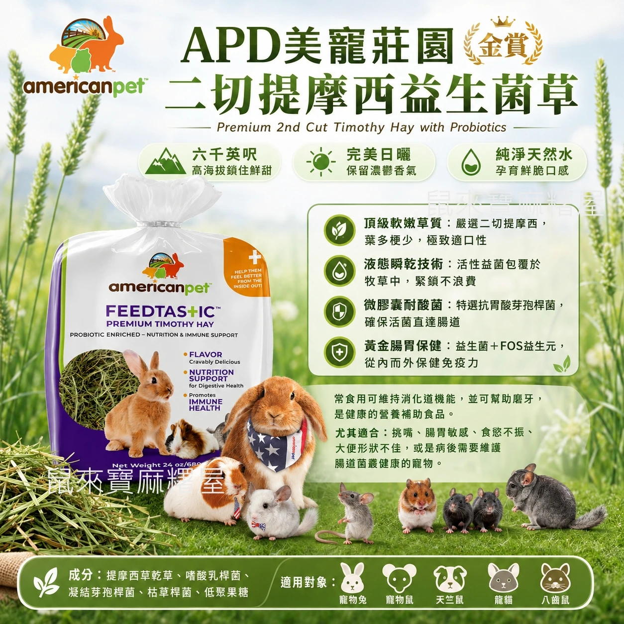 APD美寵莊園金賞二切提摩西益生菌草