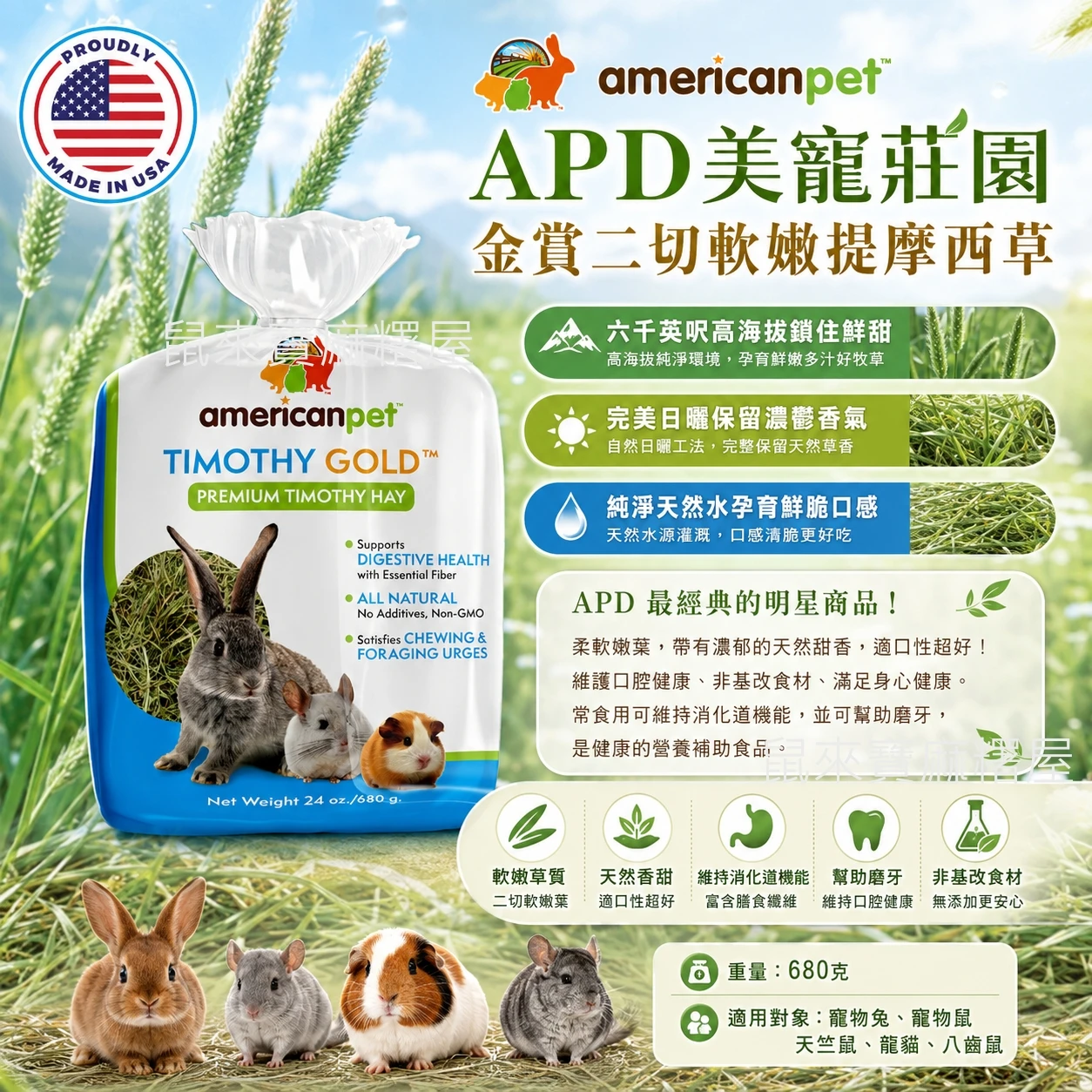 APD美寵莊園金賞二切提摩西草