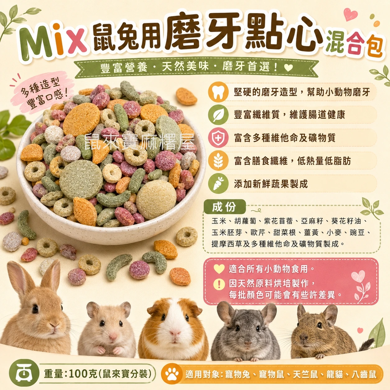 鼠兔用磨牙點心混合包