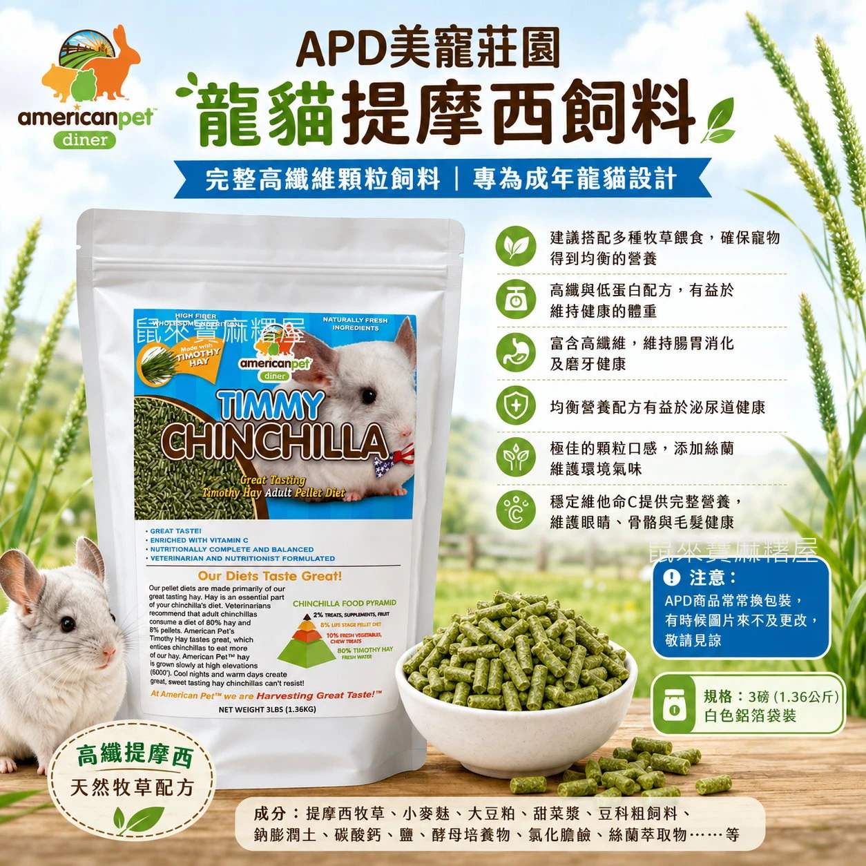APD美寵莊園 龍貓提摩西飼料