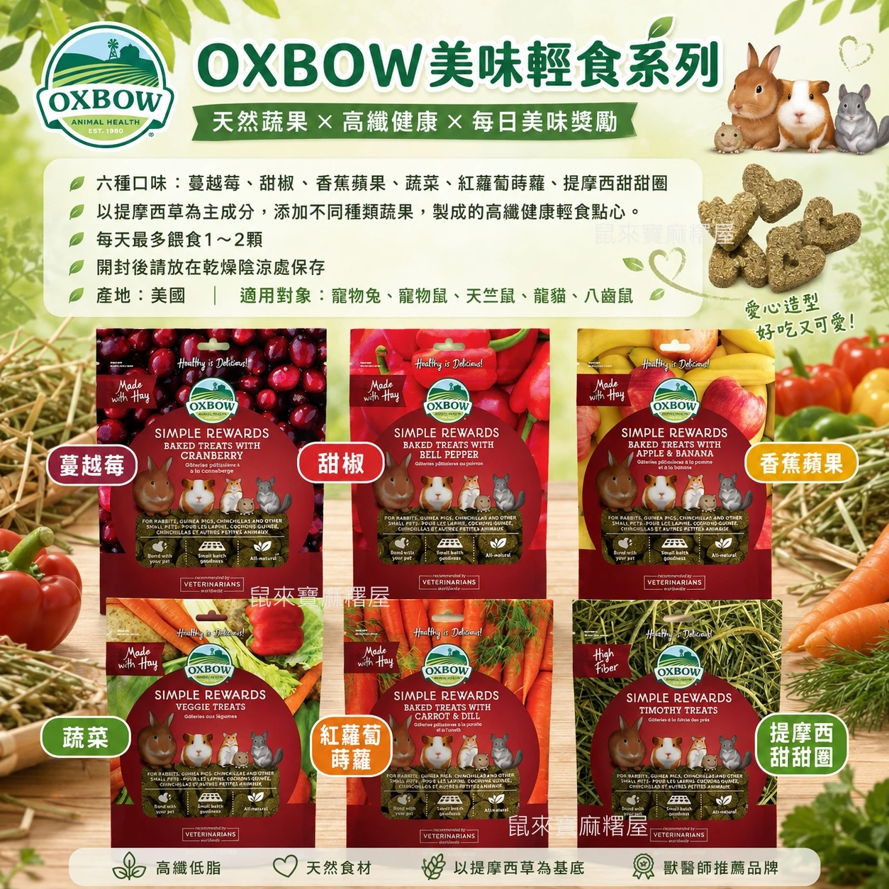 OXBOW輕食美味牧草烘焙零食系列 蔓越莓/紅蘿蔔蒔蘿/甜椒/蔬菜/香蕉蘋果/提摩西