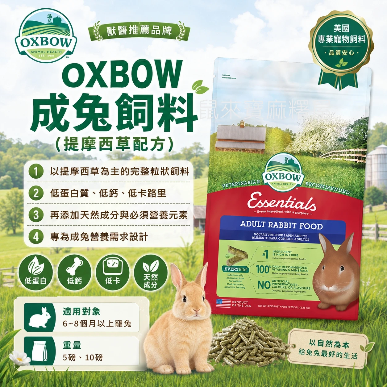 OXBOW成兔提摩西飼料