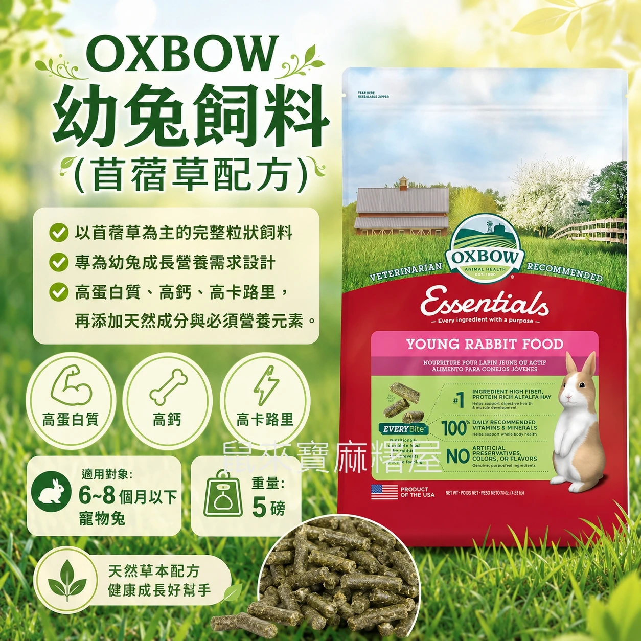 OXBOW幼兔飼料(5磅)