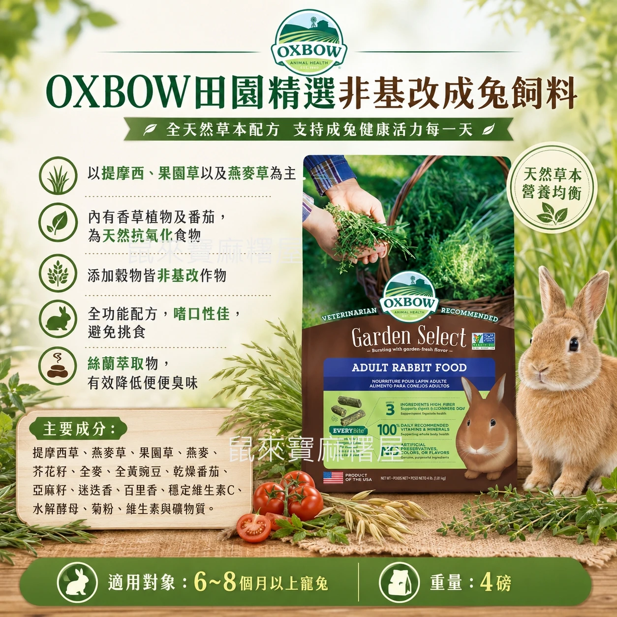 OXBOW非基改成兔機能性飼料(4磅)