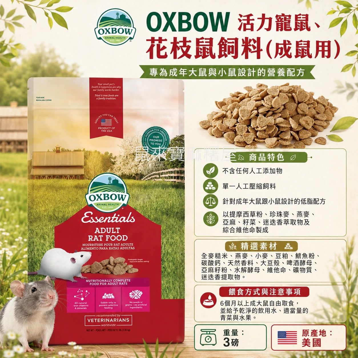 OXBOW 活力寵鼠、花枝鼠飼料(成鼠用)