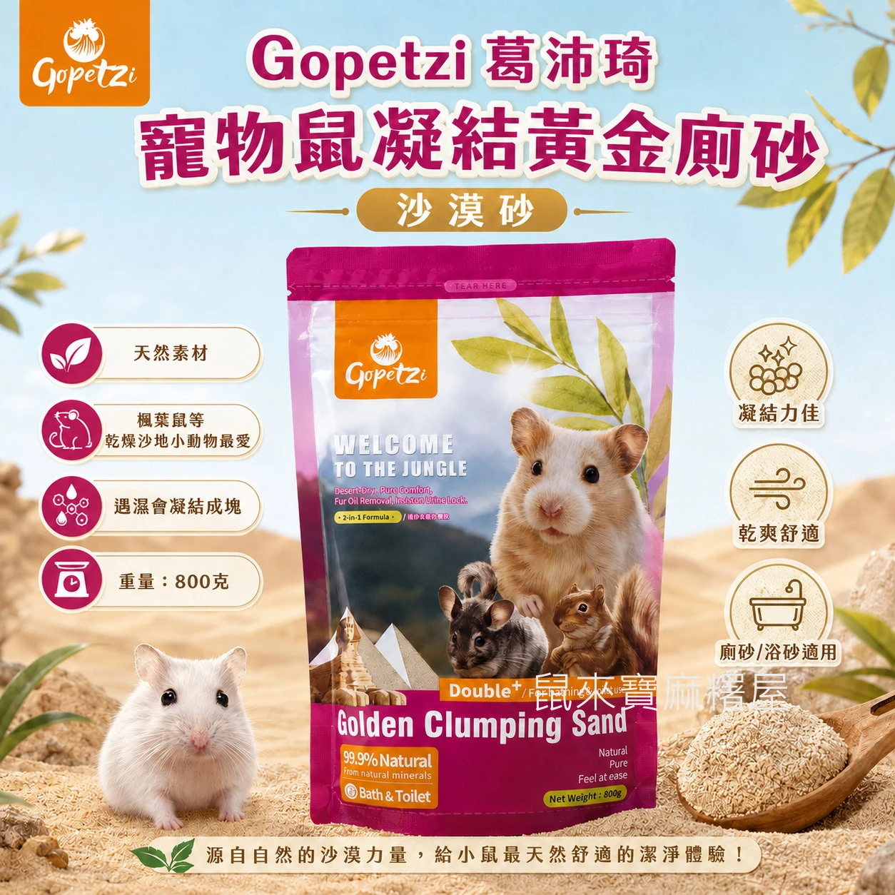 Gopetzi 葛沛琦 寵物鼠凝結黃金廁砂(沙漠砂)