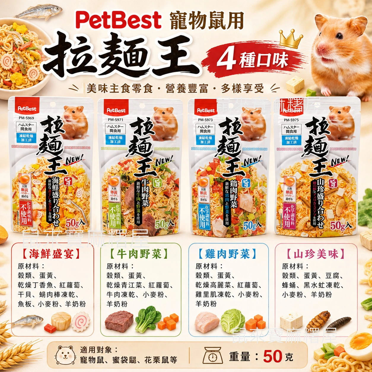 PetBest 寵物鼠用 拉麵王  (4種口味)