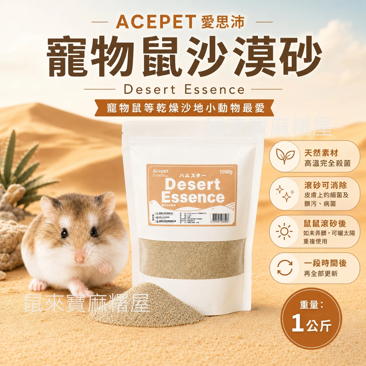ACEPET愛思沛寵物鼠沙漠砂