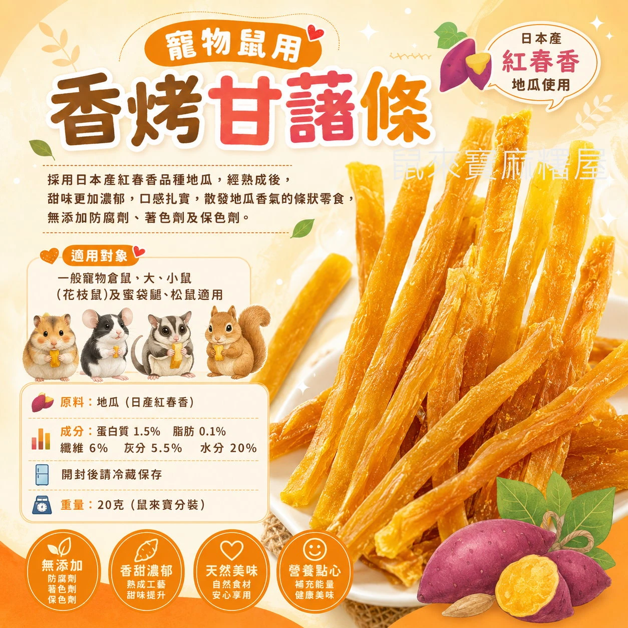 寵物鼠用香烤甘藷條