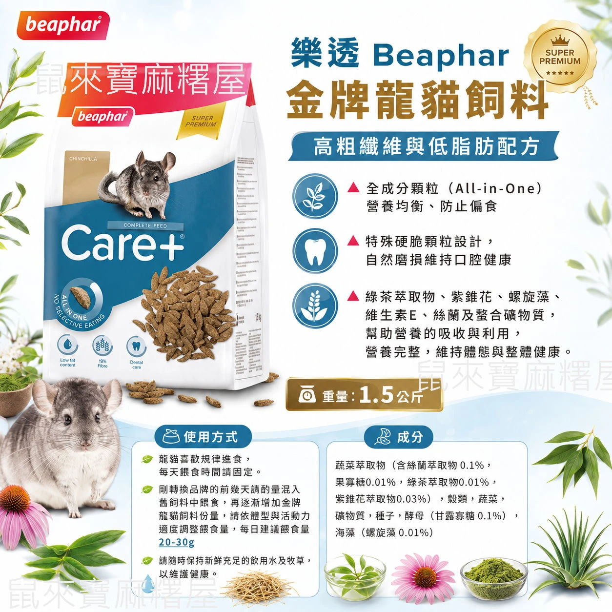 樂透Beaphar金牌龍貓飼料(八齒鼠可用)
