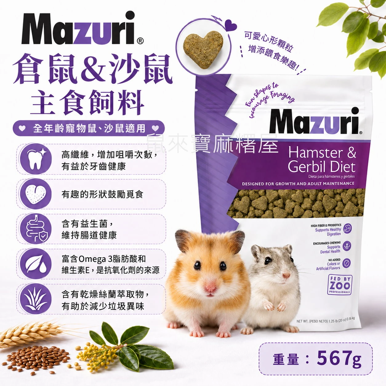 Mazuri® 倉鼠&沙鼠主食飼料