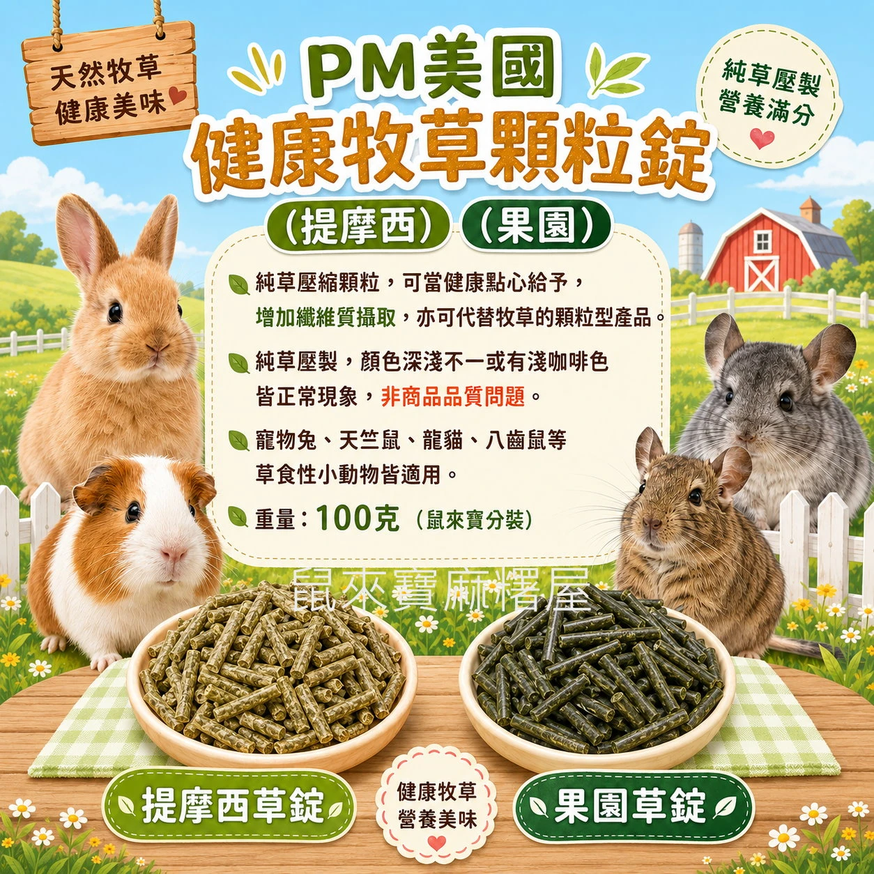 PM美國健康牧草顆粒錠(提摩西)(果園)