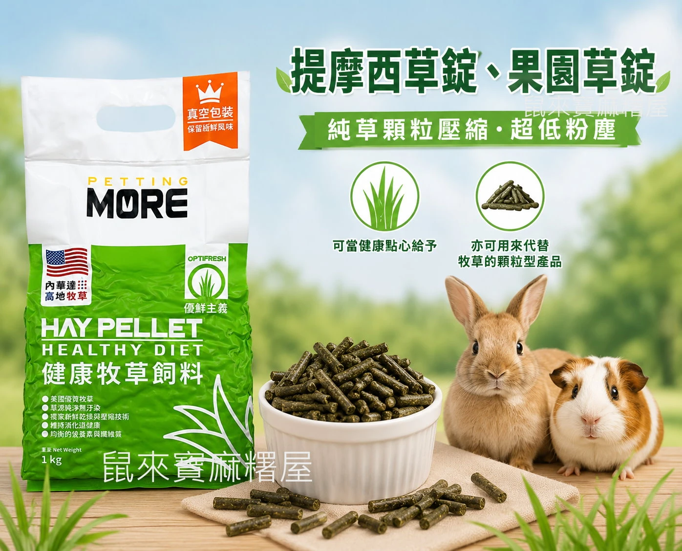 PM美國健康牧草顆粒錠(提摩西)(果園)
