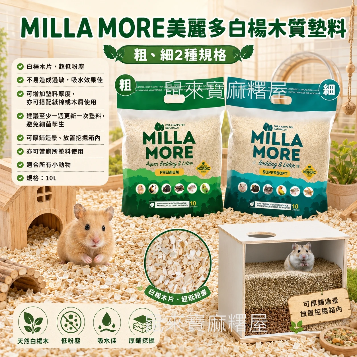 MILLA MORE美麗多白楊木質墊料(粗、細2種規格)
