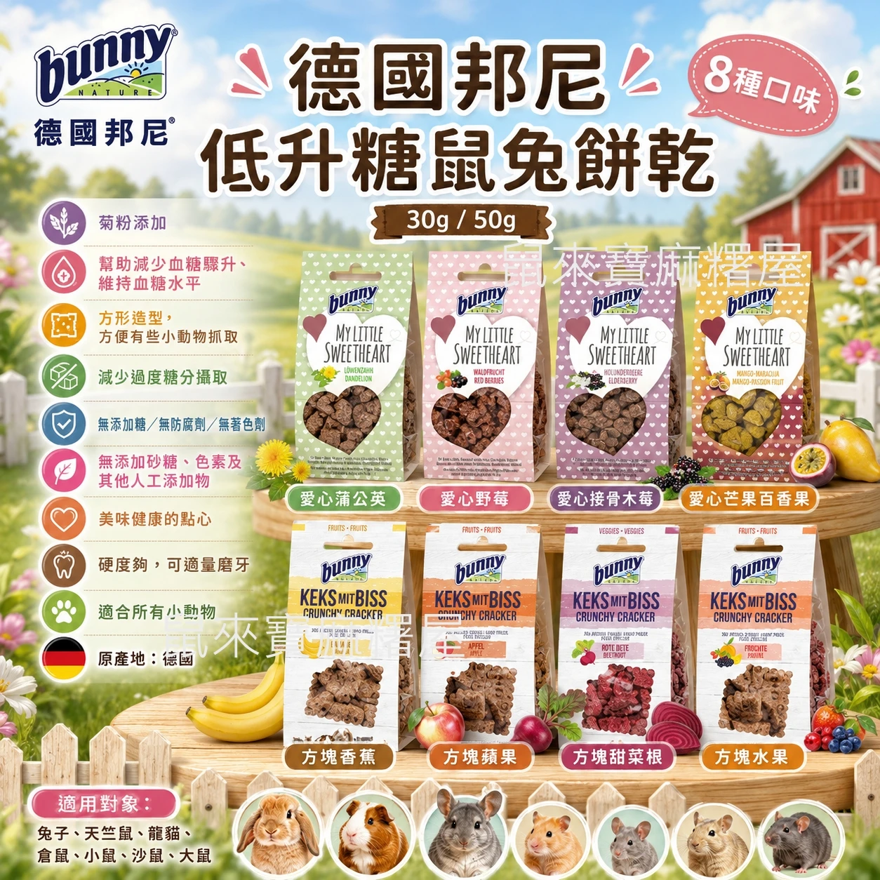 德國邦尼低升糖鼠兔餅乾