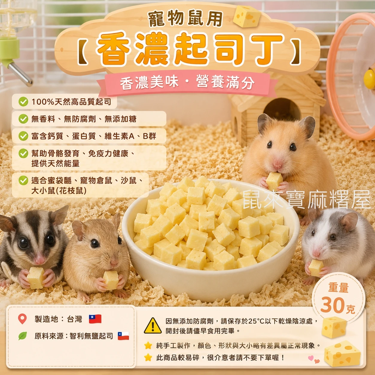 寵物鼠用 【 香濃起司丁 】