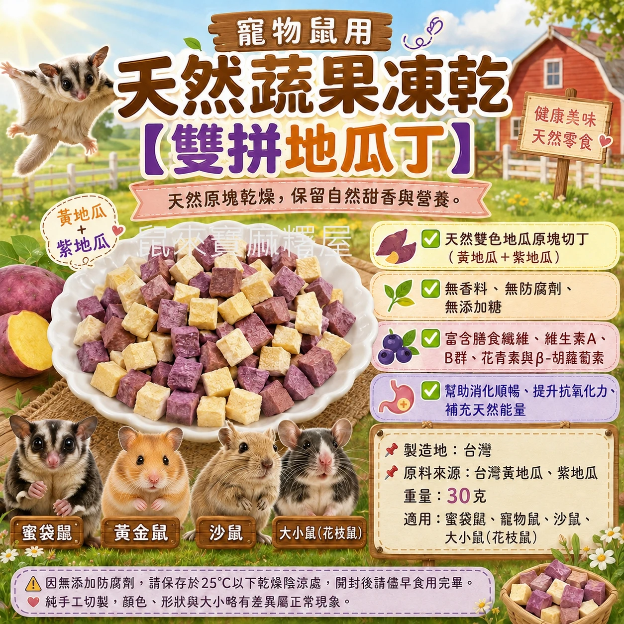 寵物鼠用 天然蔬果凍乾【雙拼地瓜丁】