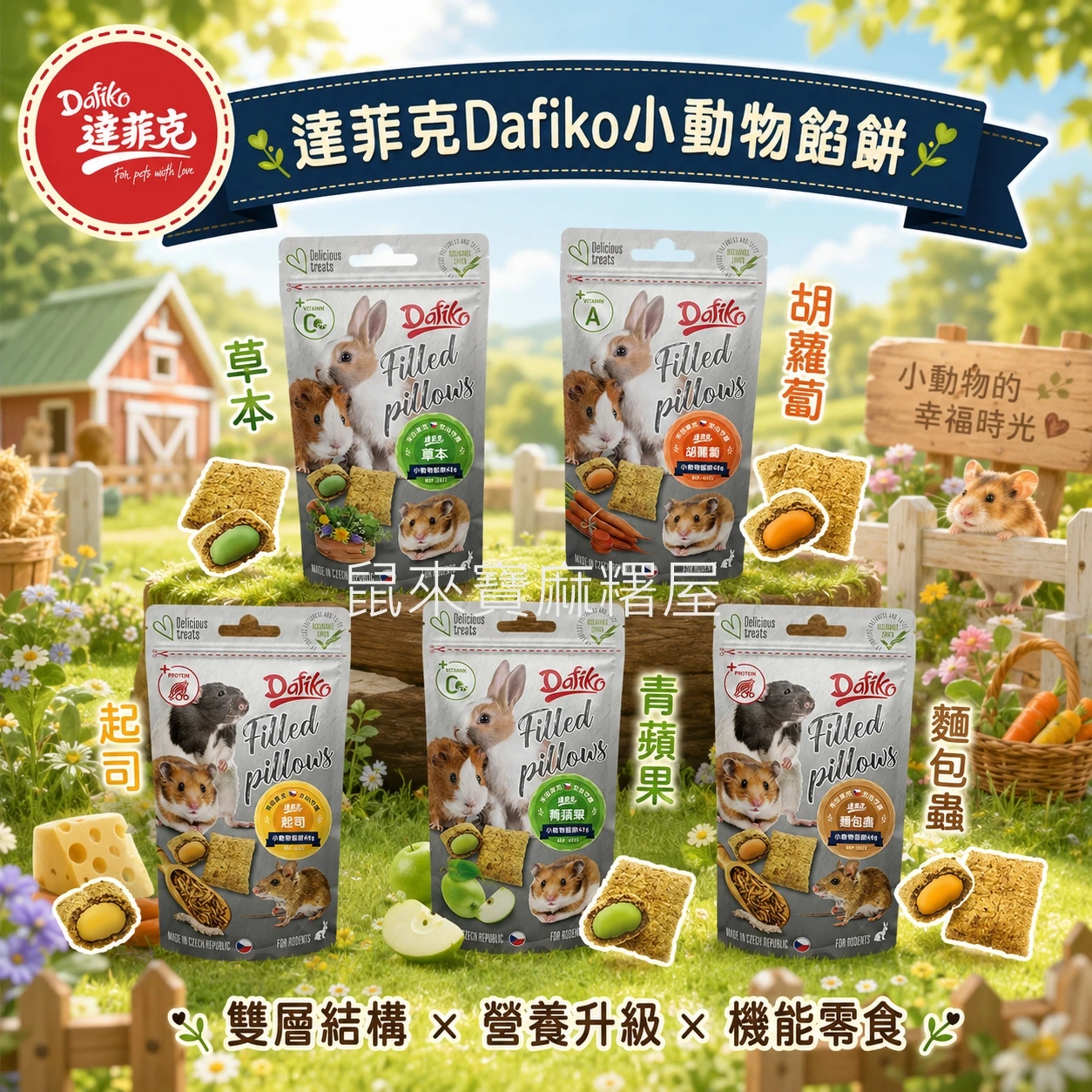 達菲克Dafiko小動物餡餅 草本/起司/麵包蟲/紅蘿蔔/青蘋果