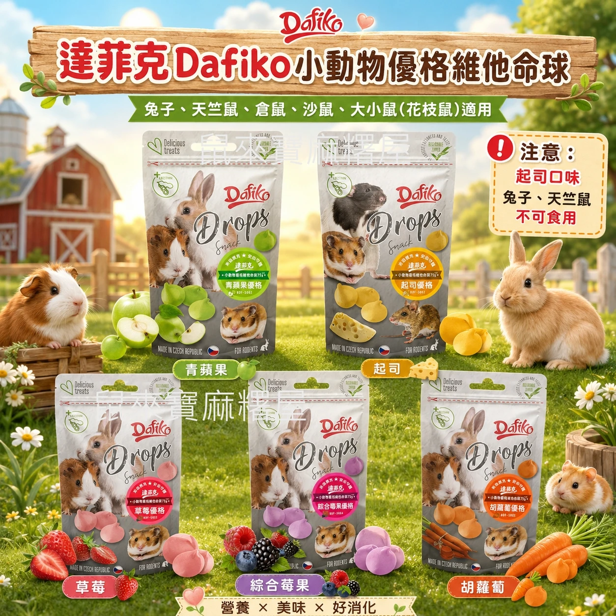 達菲克Dafiko小動物優格維他命球 青蘋果/草莓/起司/綜合莓果
