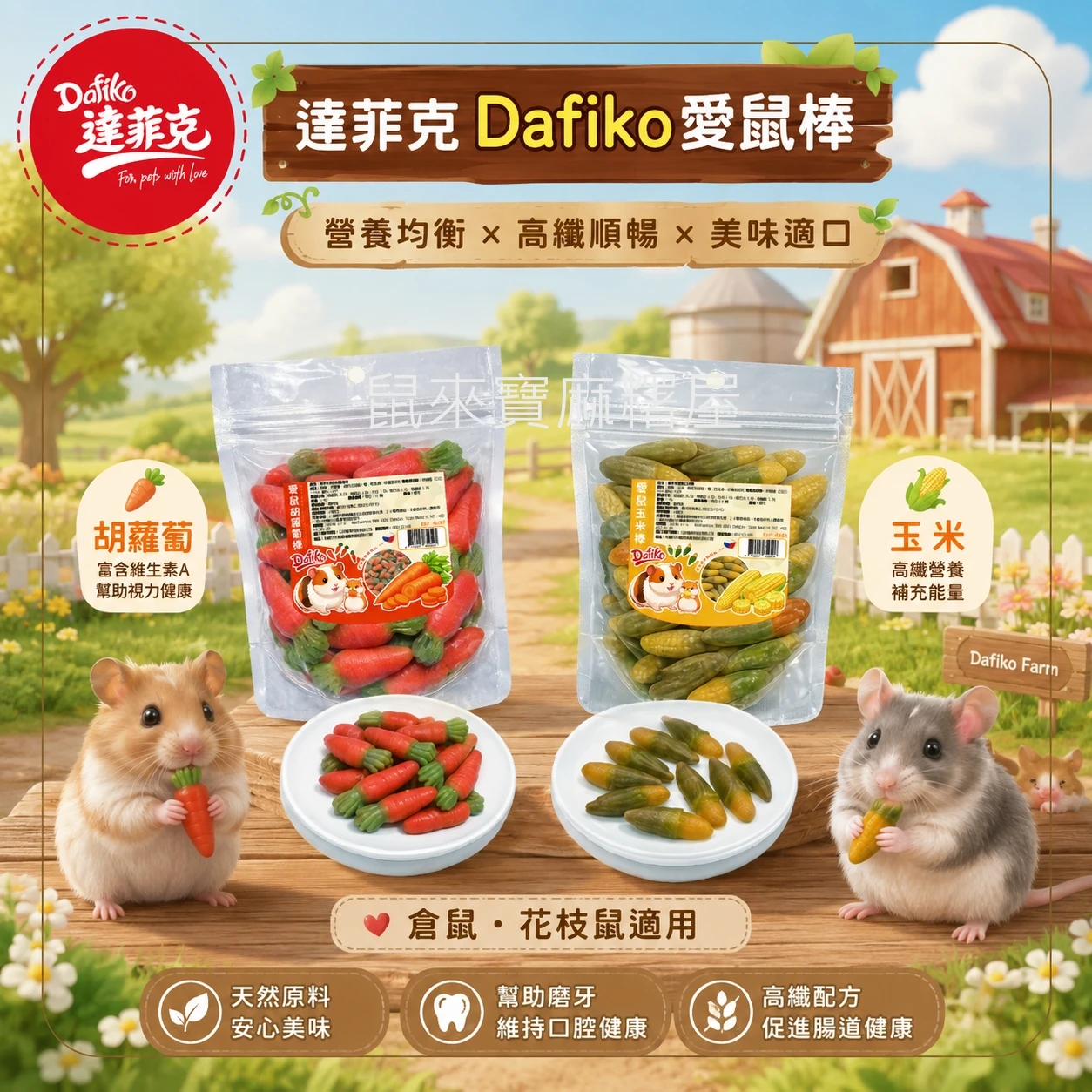 達菲克Dafiko愛鼠棒 玉米/紅蘿蔔
