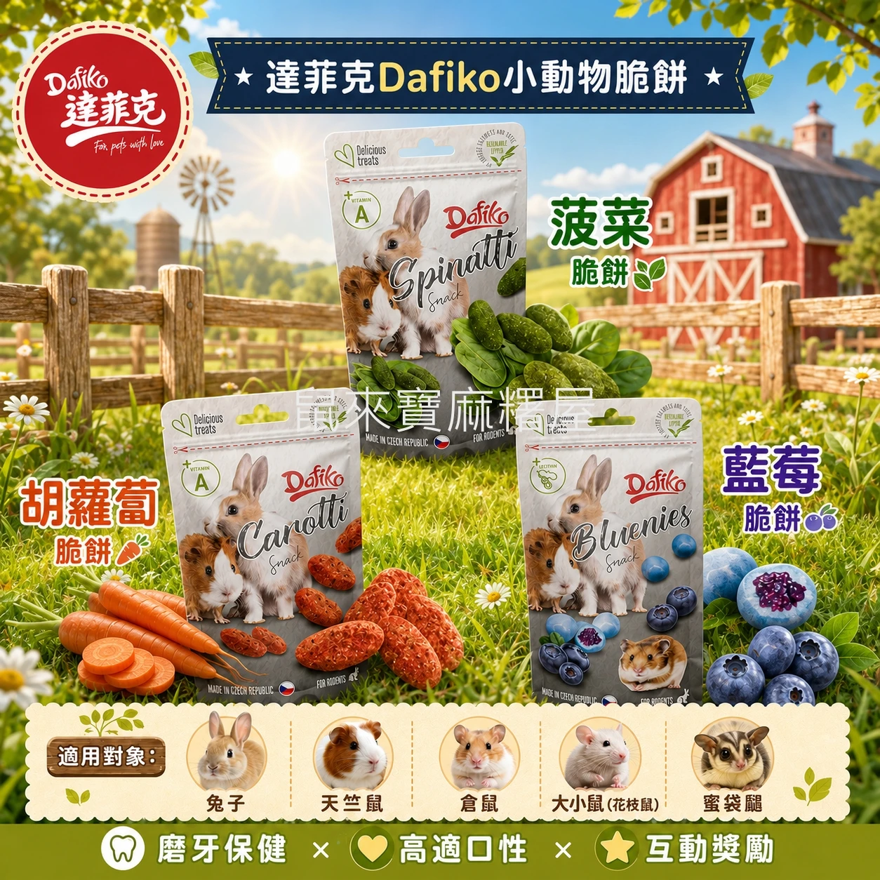 達菲克Dafiko小動物夾心脆餅 藍莓/紅蘿蔔/菠菜