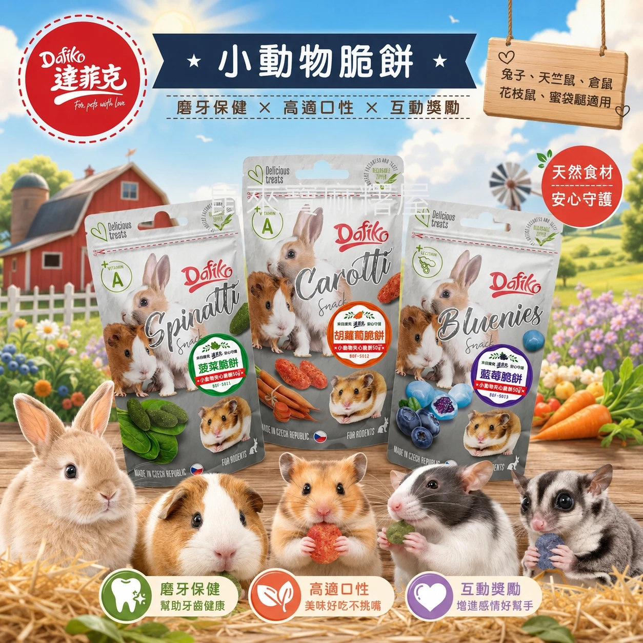 達菲克Dafiko小動物夾心脆餅 藍莓/紅蘿蔔/菠菜