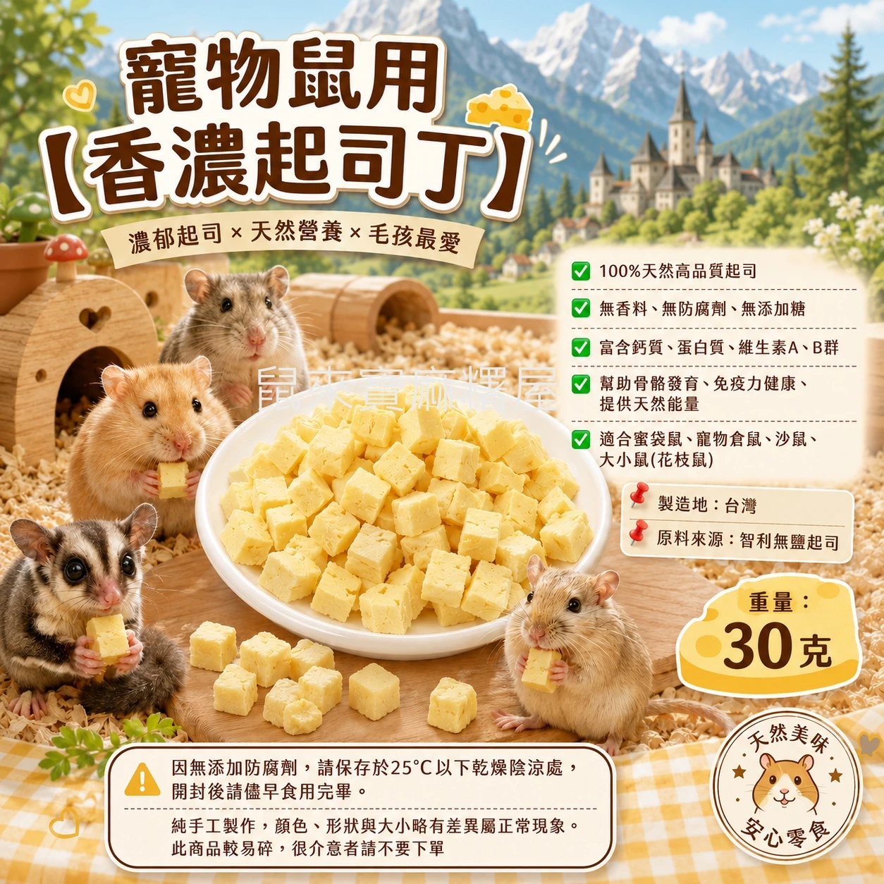 寵物鼠用 【 香濃起司丁 】