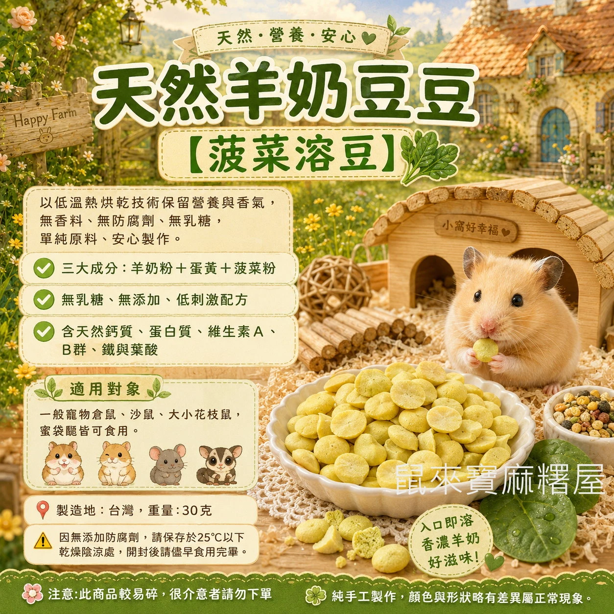 寵物鼠用 天然羊奶豆豆【菠菜溶豆】