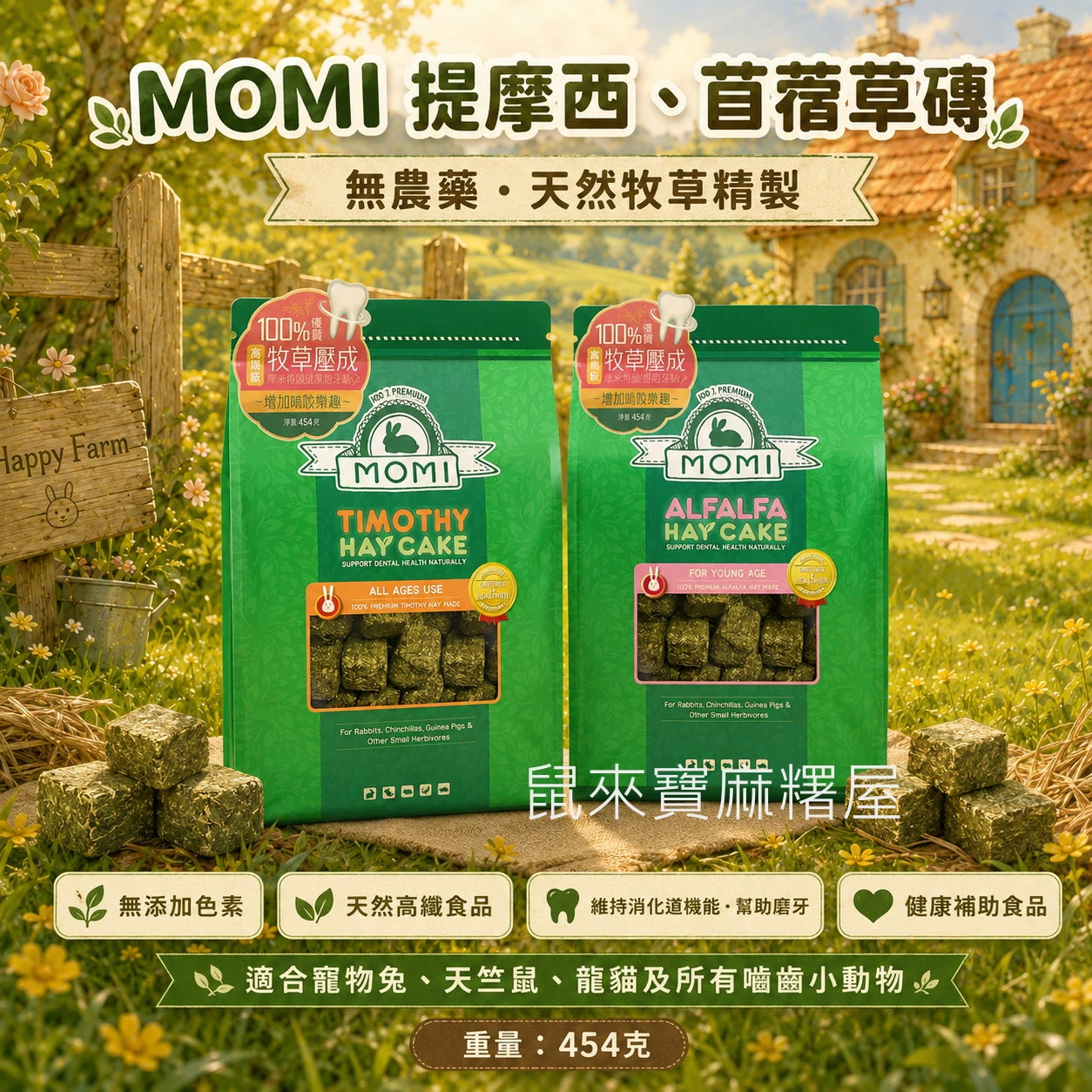 MOMI 提摩西草磚/苜蓿草磚