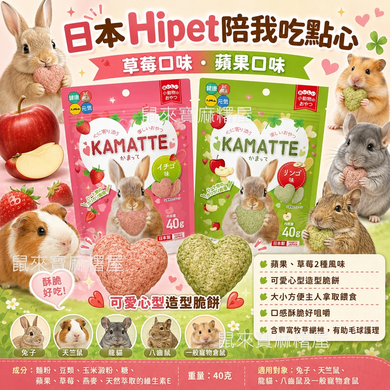 Hipet陪我吃點心 草莓/蘋果 2種口味