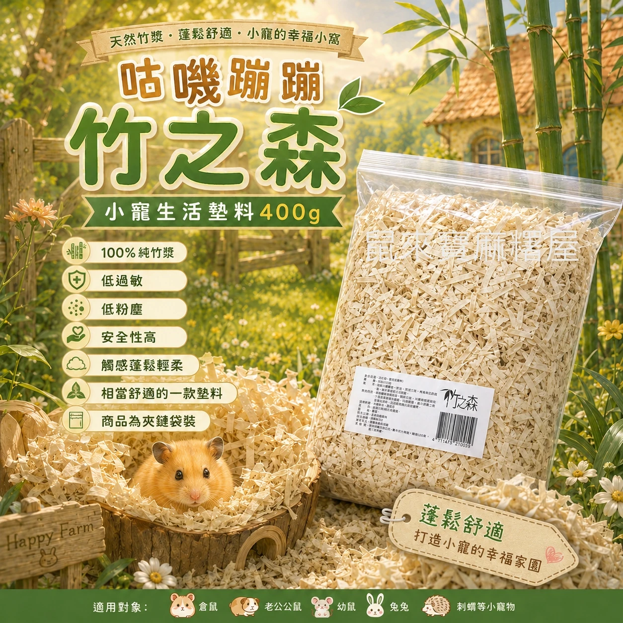 咕嘰蹦蹦 竹之森 小寵生活墊料400g