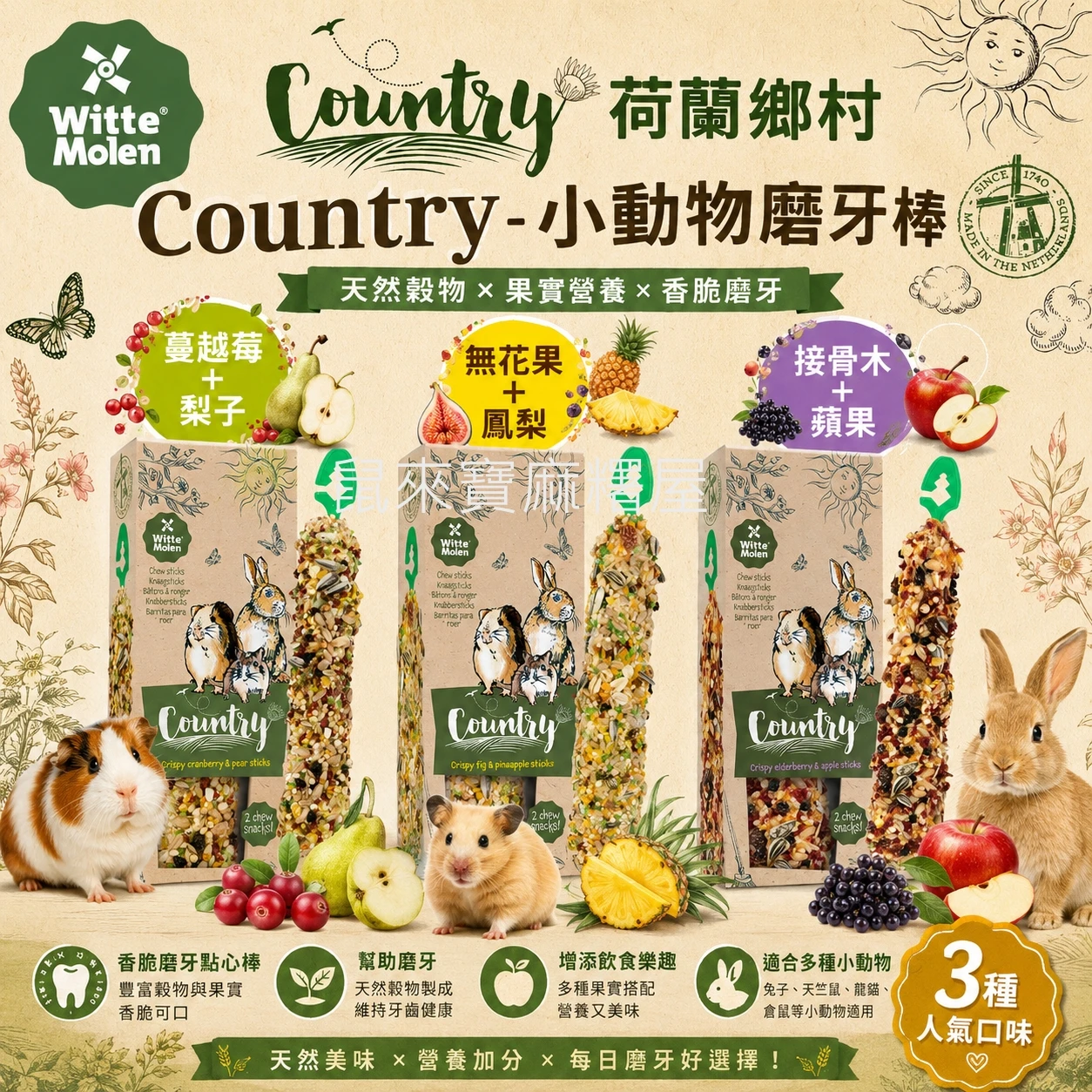 荷蘭鄉村Country - 小動物磨牙棒
