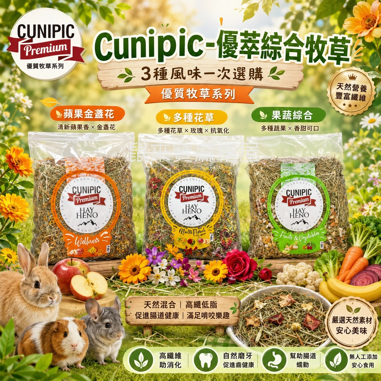 Cunipic優萃多種花草牧草