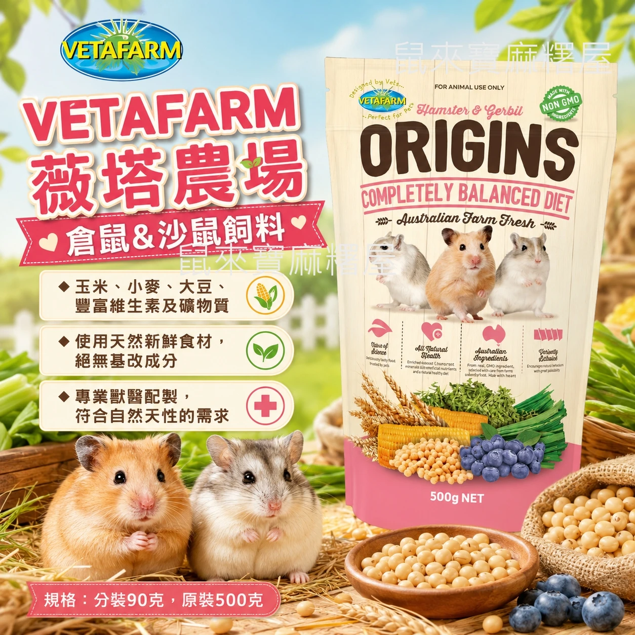 VETAFARM薇塔農場倉鼠&沙鼠飼料