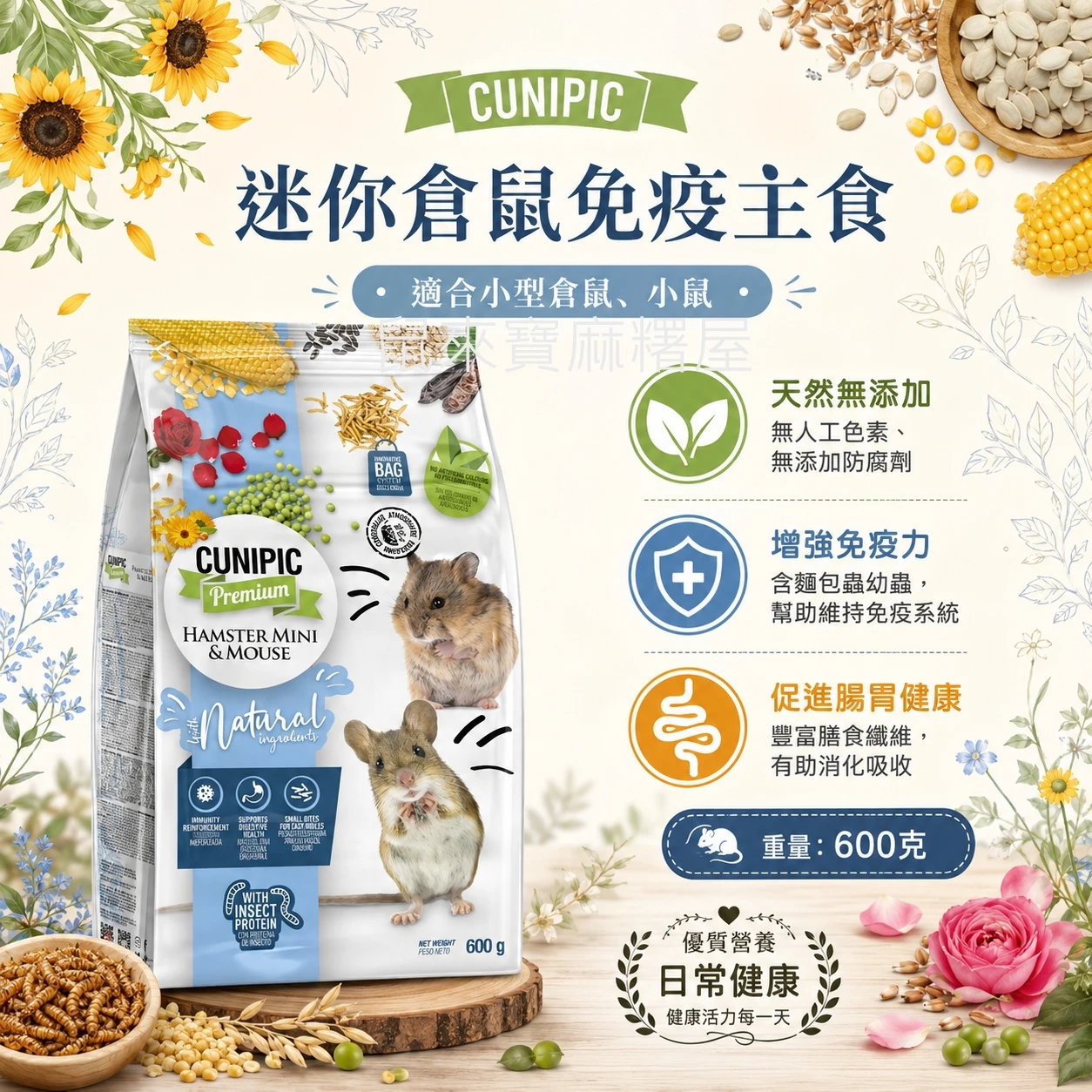 CUNIPIC迷你倉鼠免疫主食