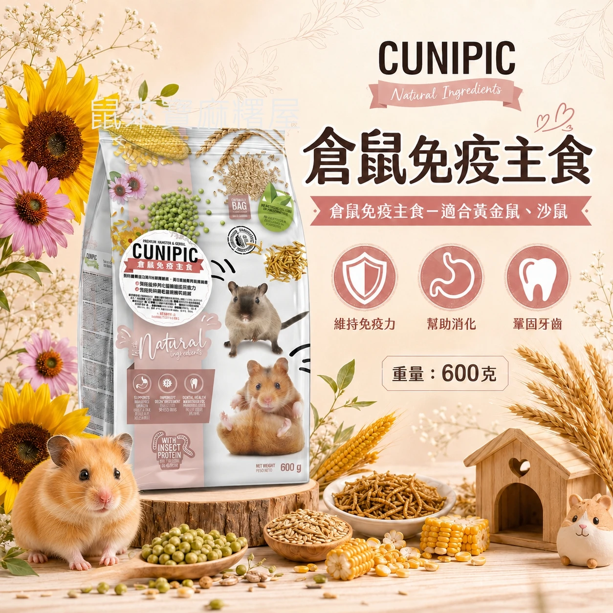 CUNIPIC倉鼠免疫主食