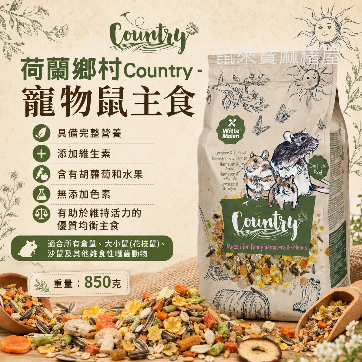 荷蘭鄉村Country -倉鼠主食