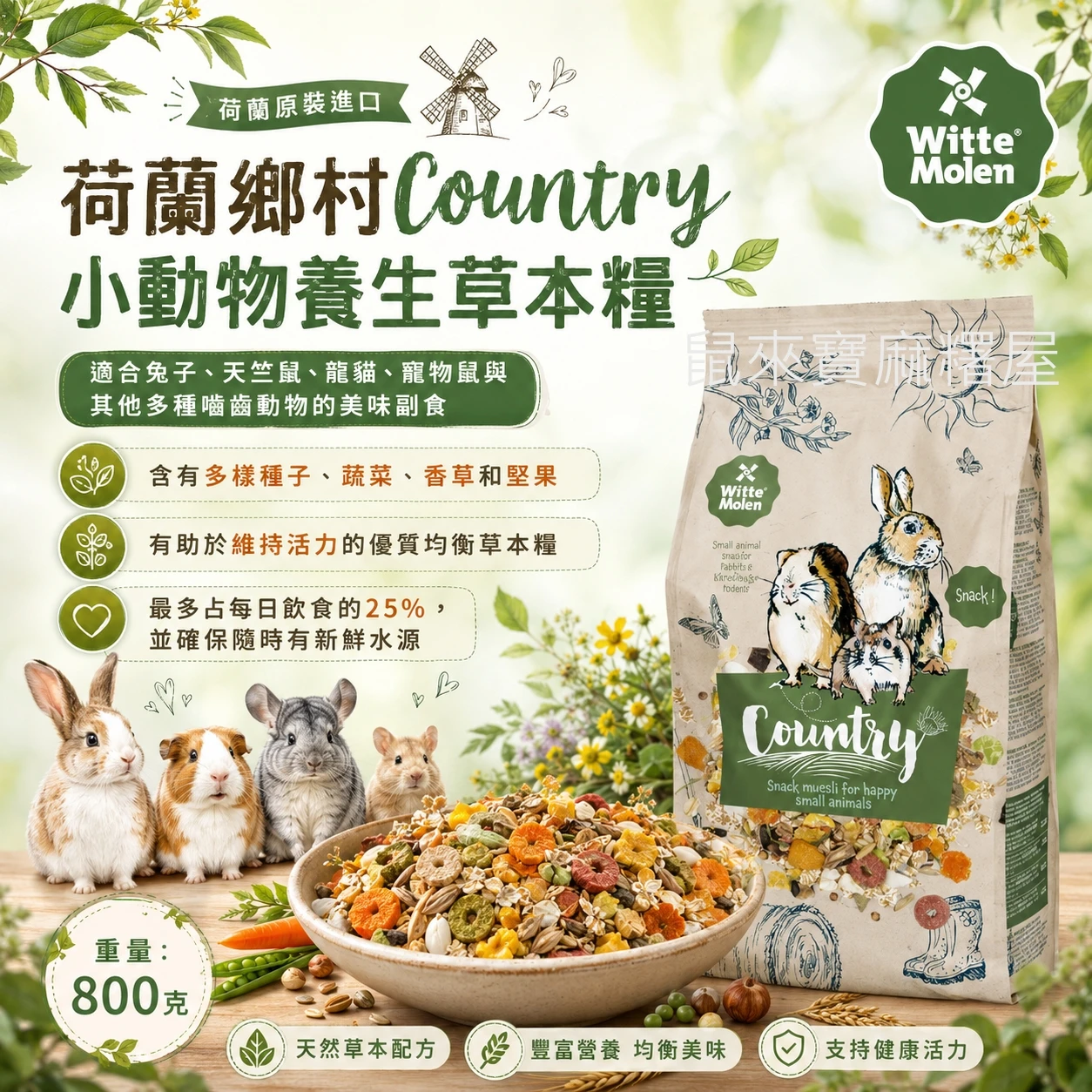 荷蘭鄉村Country -小動物養生草本糧