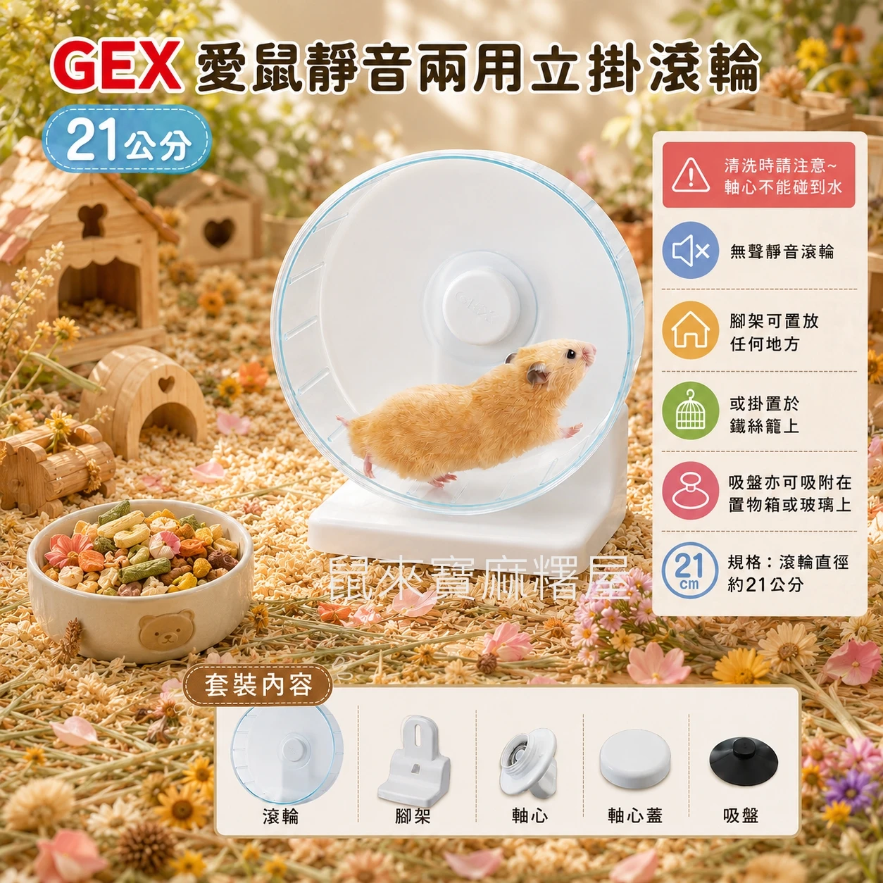 GEX 愛鼠靜音兩用立掛滾輪(21公分)