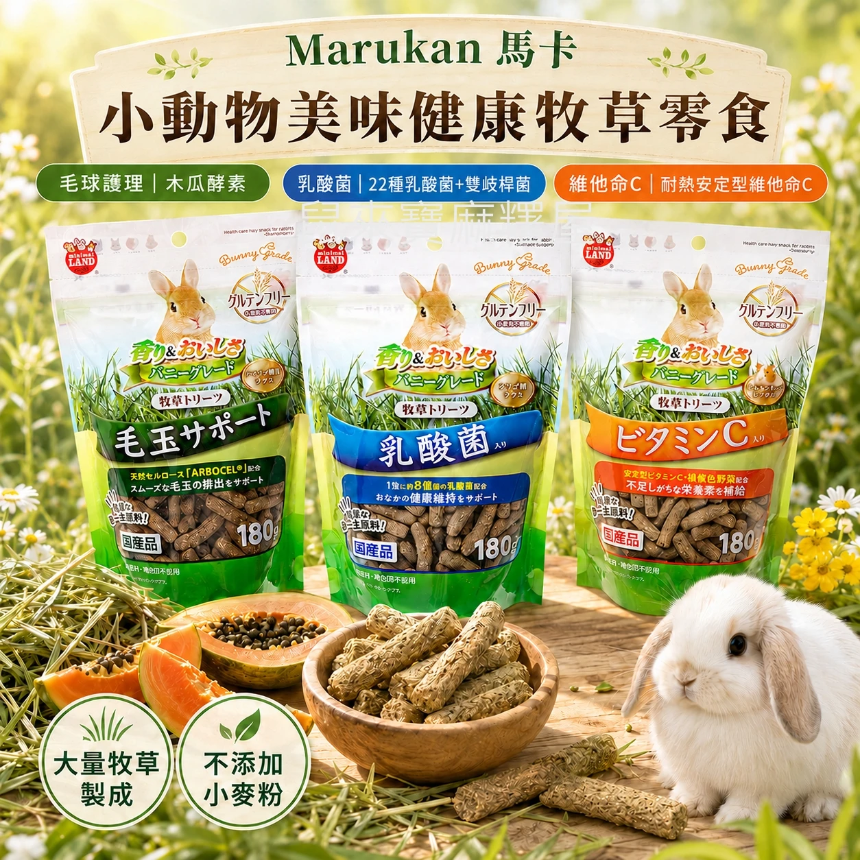 Marukan小動物美味健康牧草零食 乳酸菌/毛球護理/維他命C