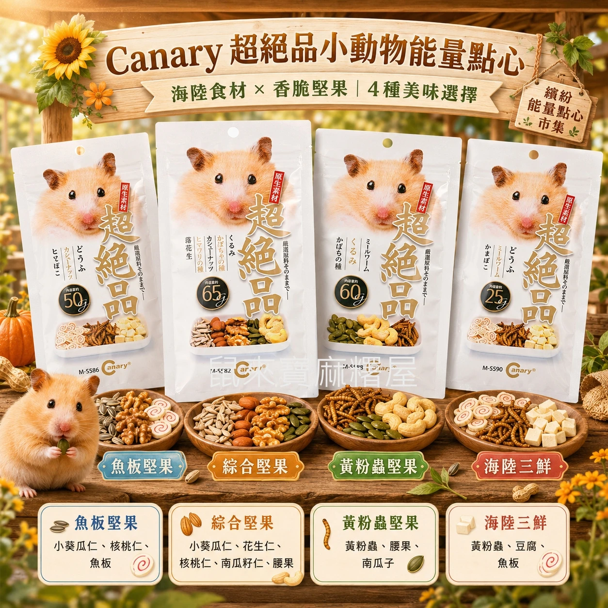 Canary超絕品小動物能量點心