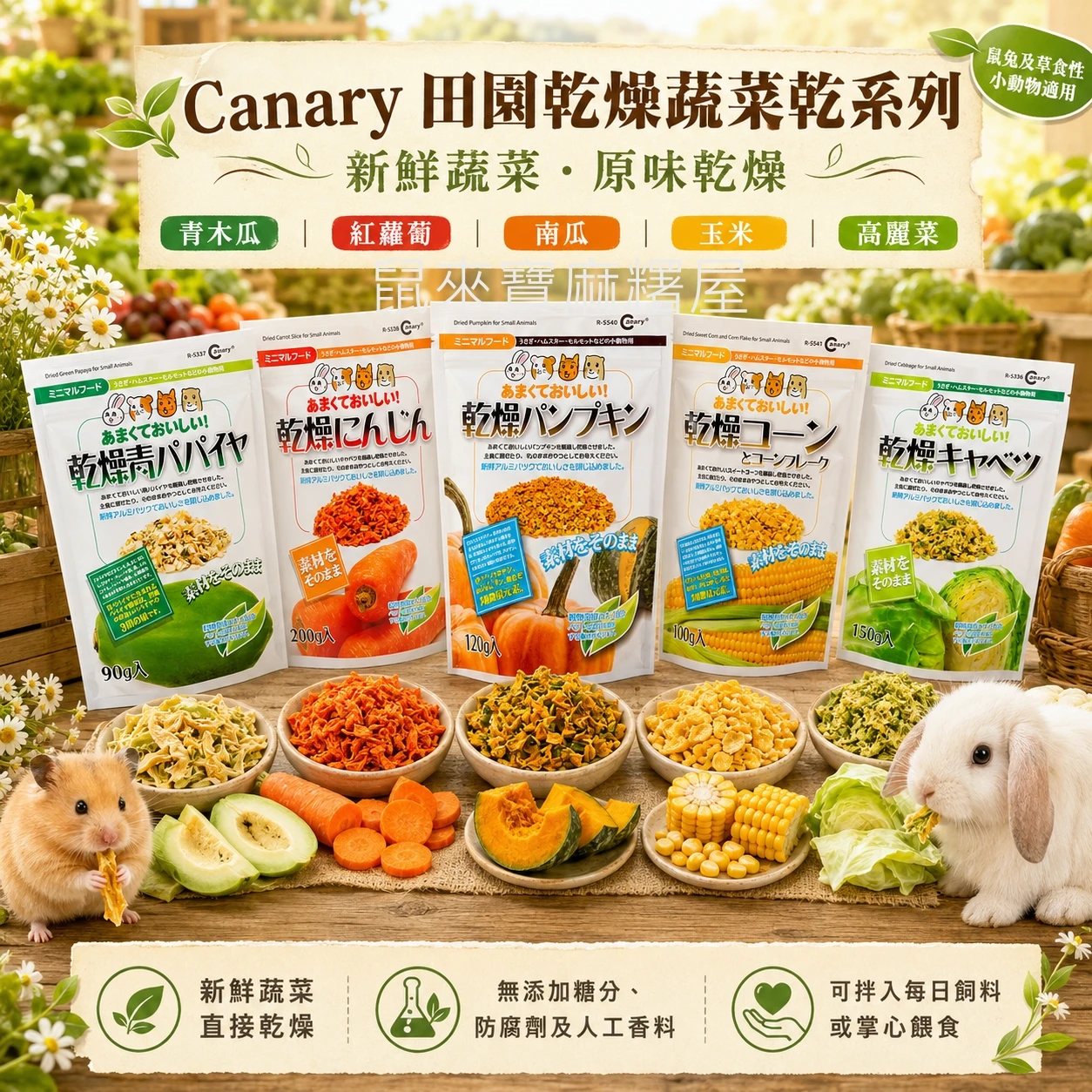 Canary田園乾燥蔬菜乾系列 青木瓜/紅蘿蔔/南瓜/玉米/高麗菜